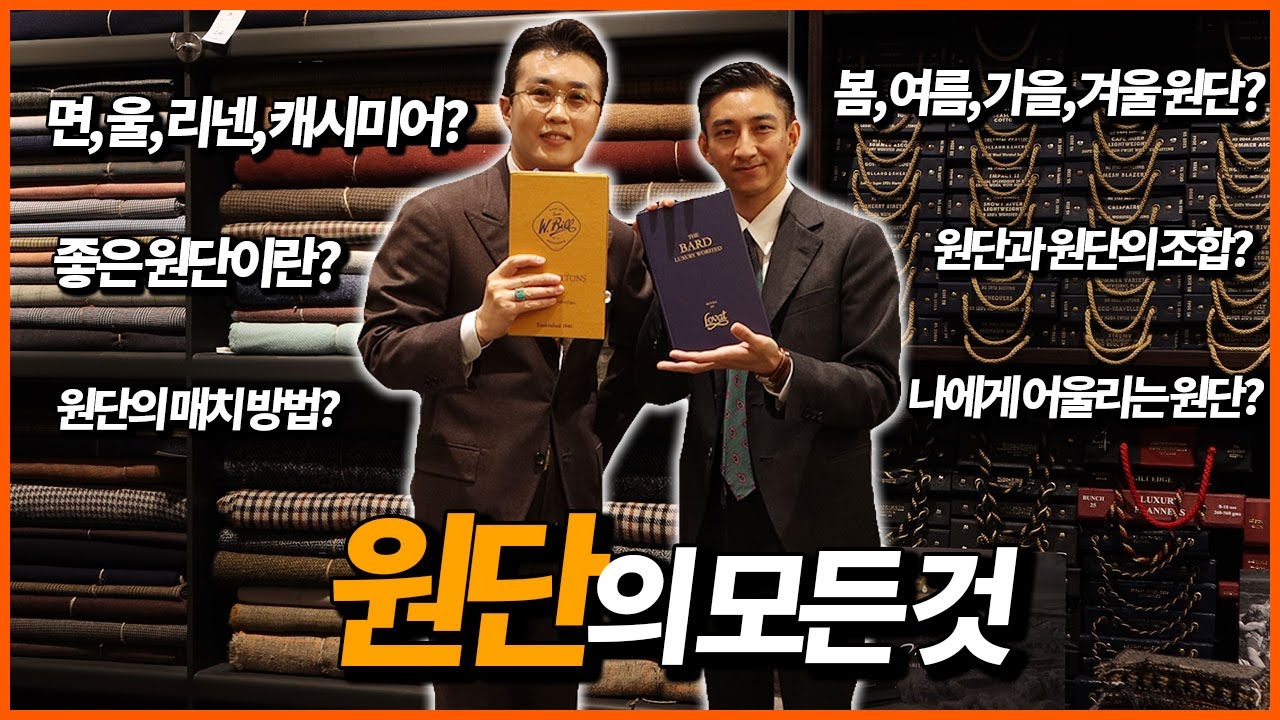 전문가가 알려주는 원단의 모든 것