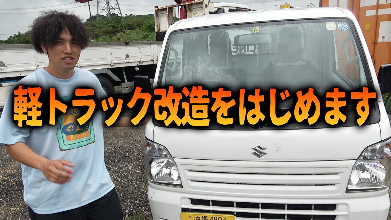 ハイサイ軽トラをデコトラにします！【軽トラ改造#1】