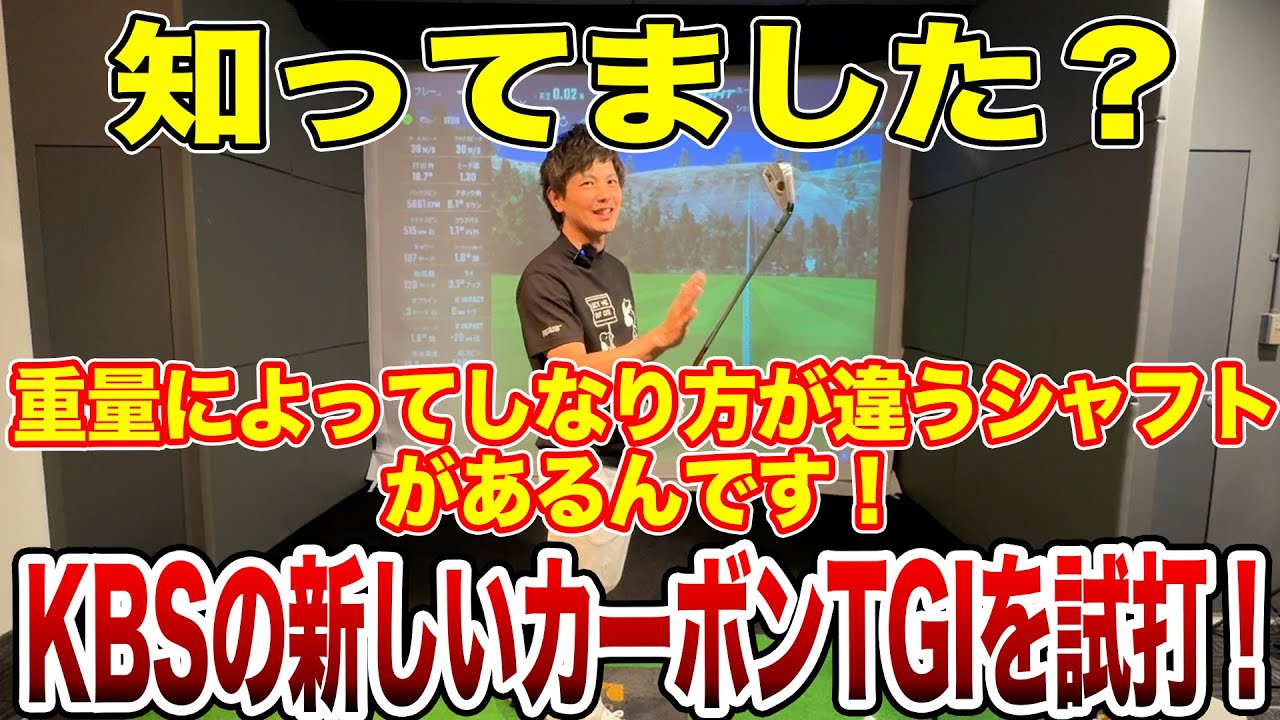 KBSの新しいカーボンシャフトTGIを試打！【Mr.吉田のクラブは打たなきゃわからない】#kbs #シャフト試打 #インプレッション