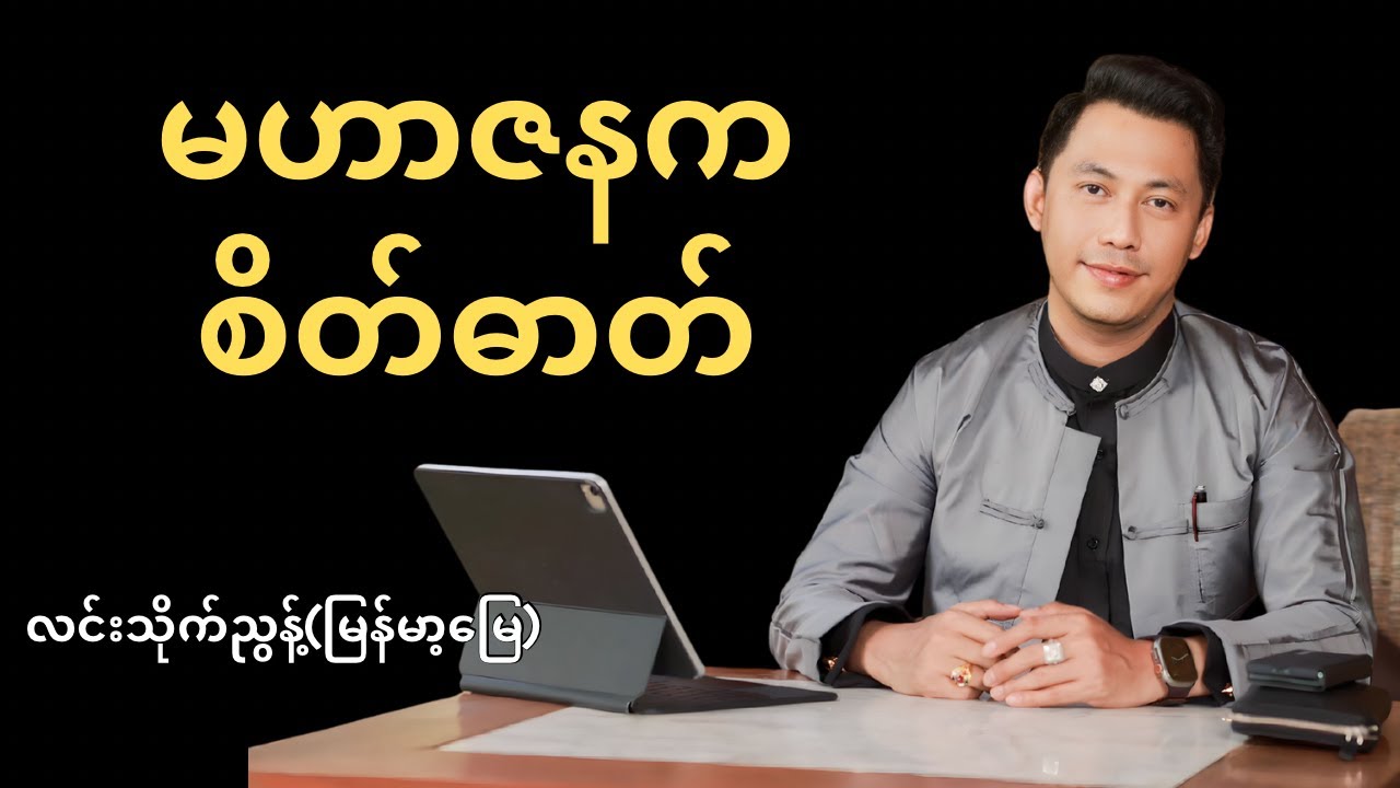 မဟာဇနကစိတ်ဓာတ် @ လင်းသိုက်ညွန့်(မြန်မာ့မြေ)