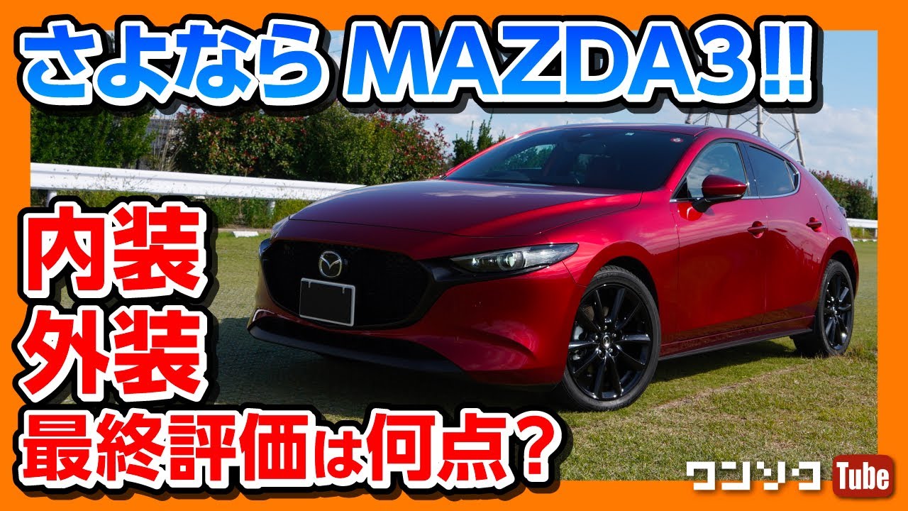 【さよならMAZDA3!!】エロすぎる外装&内装を最終評価!! 満足度は何点? | MAZDA3 X Burgundy Selection 2020