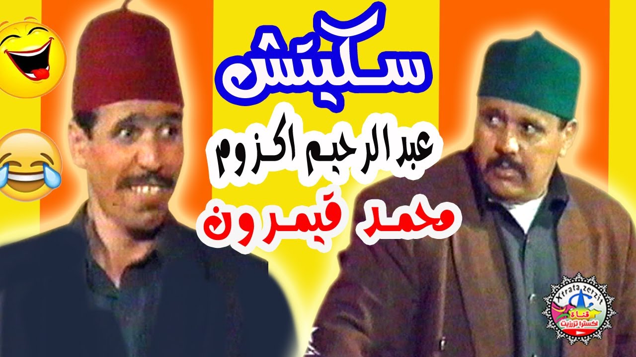 سكيتش التنائي باقشيش محمد قيمرون و عبدالرحيم اكزوم