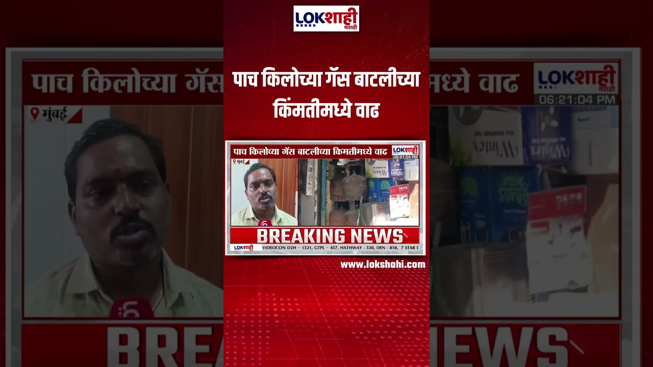 Mumbai: पाच किलोच्या गॅस बाटलीच्या किंमतीमध्ये वाढ, Gas दरवाढीमुळे सर्वसामांन्यांमध्ये नाराजी