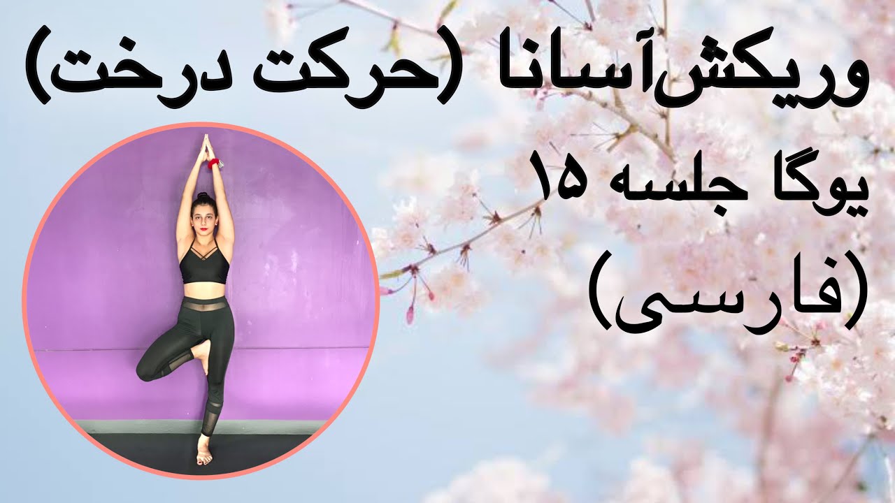 وِریکْش‌آسانا (حرکت درخت) | جلسه ۱۵ (فارسی) | یوگا با پریسا