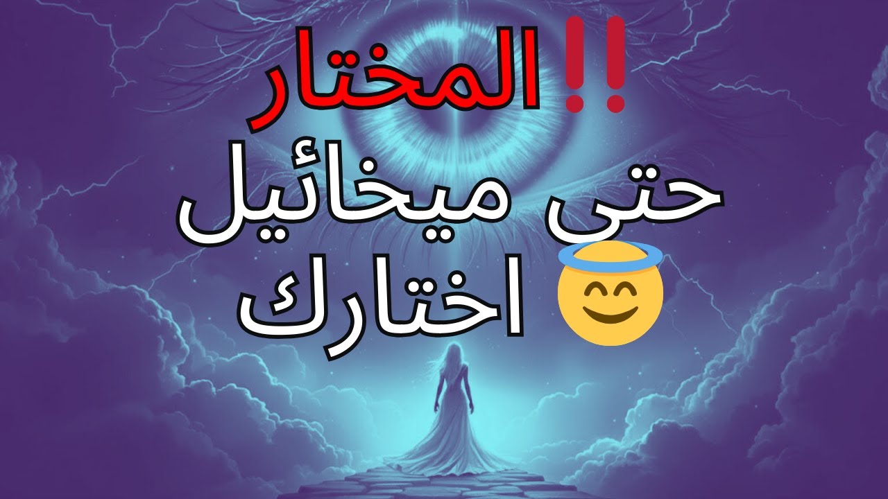 المختار‼️ حتى ميخائيل اختارك 😇 — هو لم يرى قط شخصاً شجاعاً مثلك! 🤫🔥