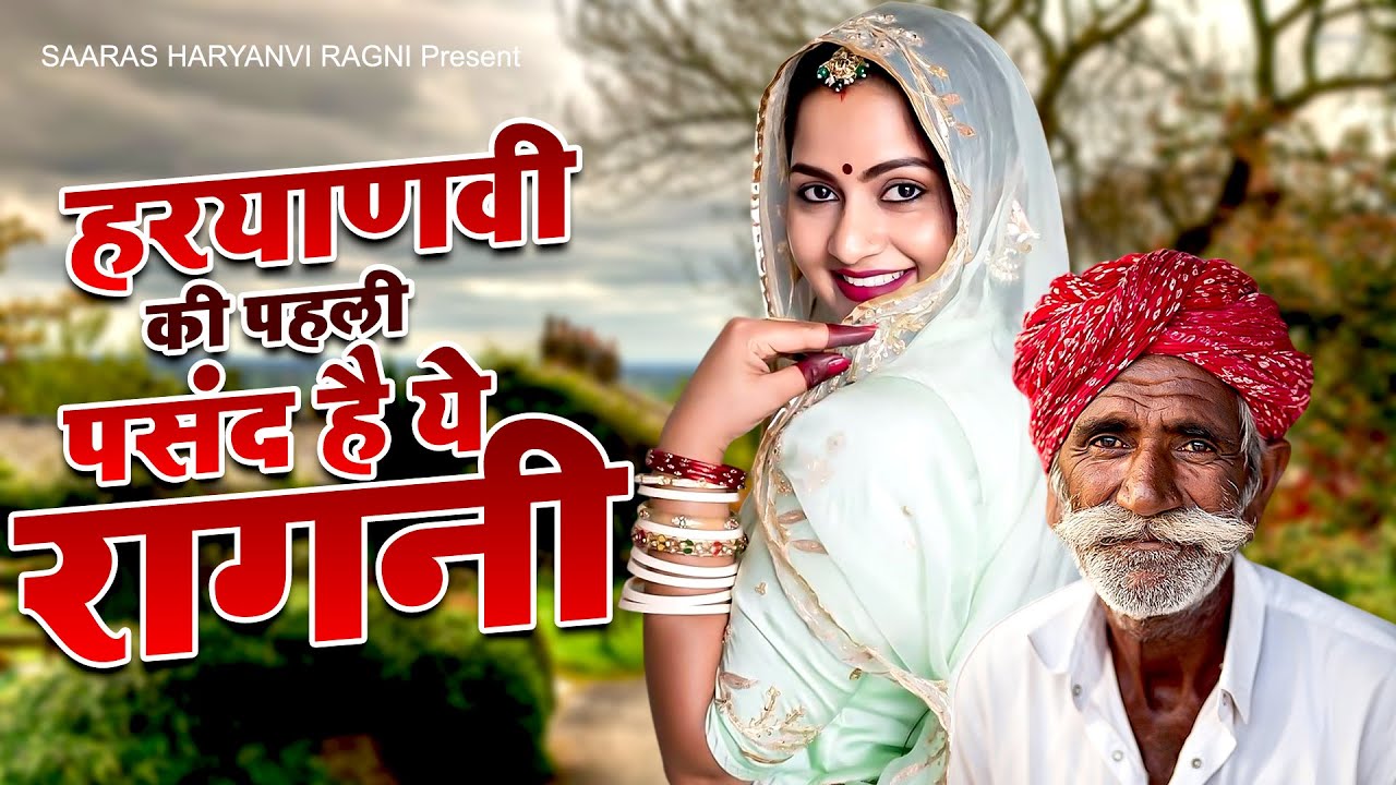 हरयाणवी की पहली पसंद है ये रागनी | New Haryanvi Ragni 2025 | Dehati Ragni | Desi Ragni | Kissa Ragni