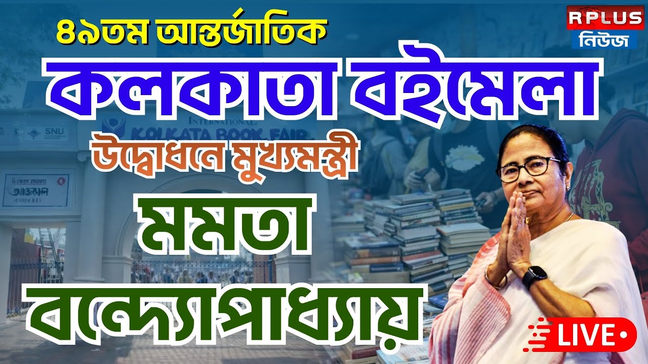 Mamata Banerjee Live : ৪৯তম আন্তর্জাতিক কলকাতা বইমেলা ২০২৬ উদ্বোধনে মুখ্যমন্ত্রী | Kolkata Book Fair