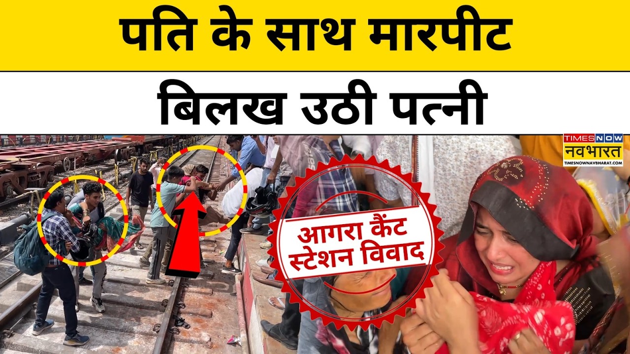 Agra Railway Station Fight : आगरा कैंट मारपीट मामले में अब तक क्या-क्या हुए बड़े एक्शन? Top News