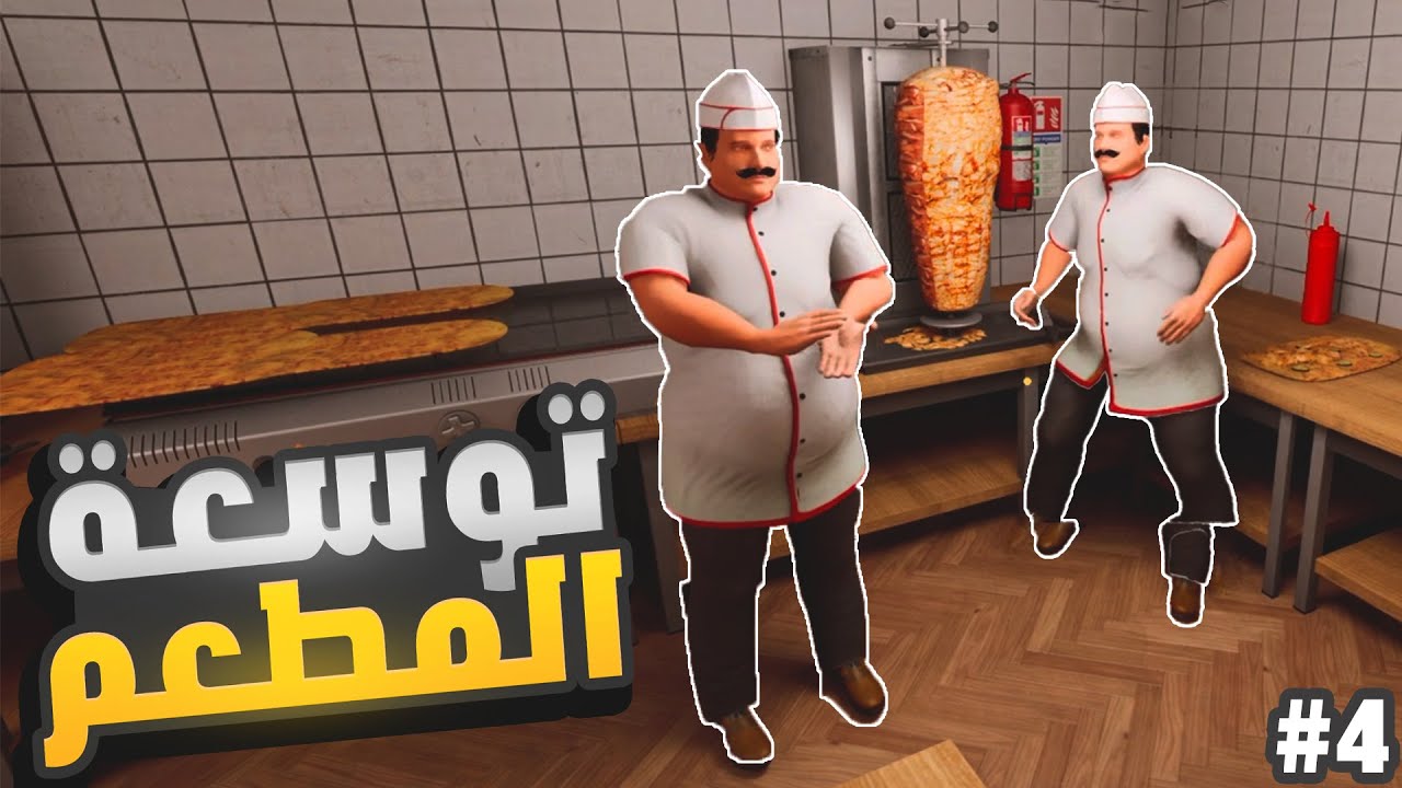 محاكي مطعم الشاورما #4 توسعة المطعم الجديد اسطورية 😍 🌯 wrap house simulator