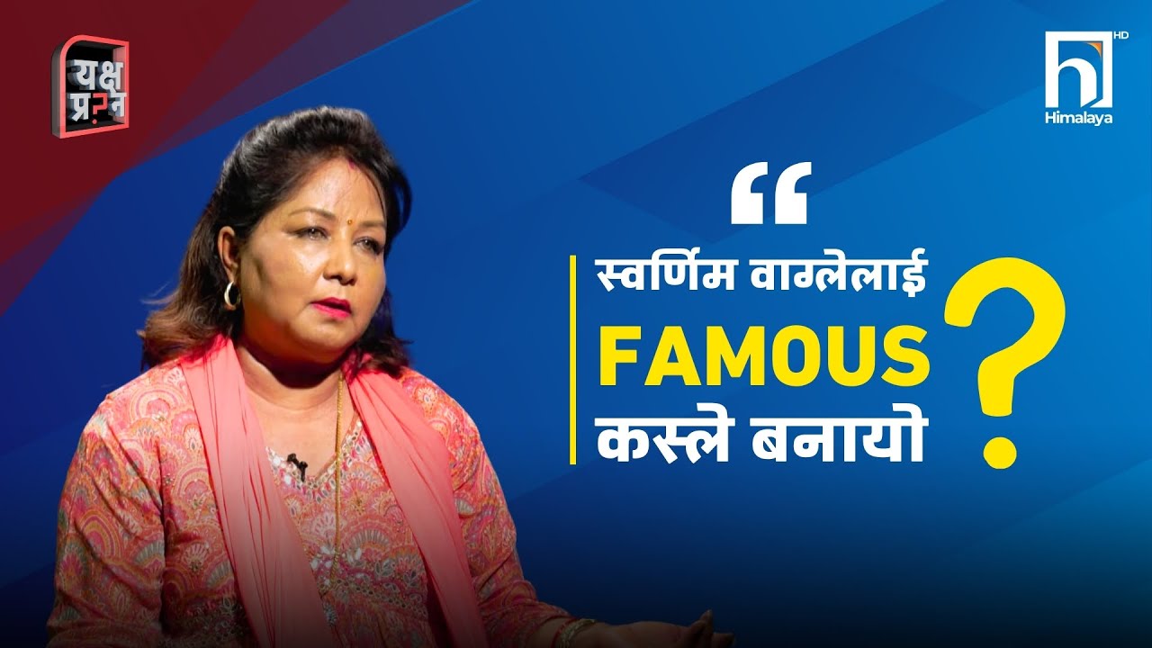स्वर्णिम वाग्लेलाई Famous कस्ले बनायो ? | Arju Rana Deuba | Yakshya Prashna | Himalaya TV