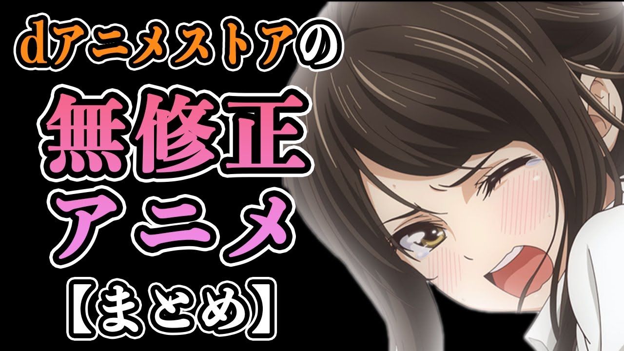 【2024年最新】dアニメストアで見れる最高のアニメをテンポよく紹介します！