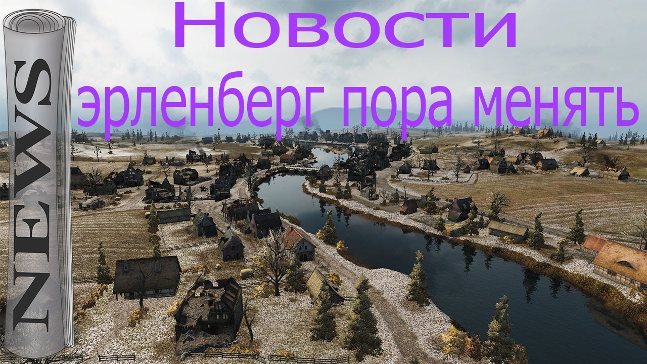 Новости старый-новый Эрленберг