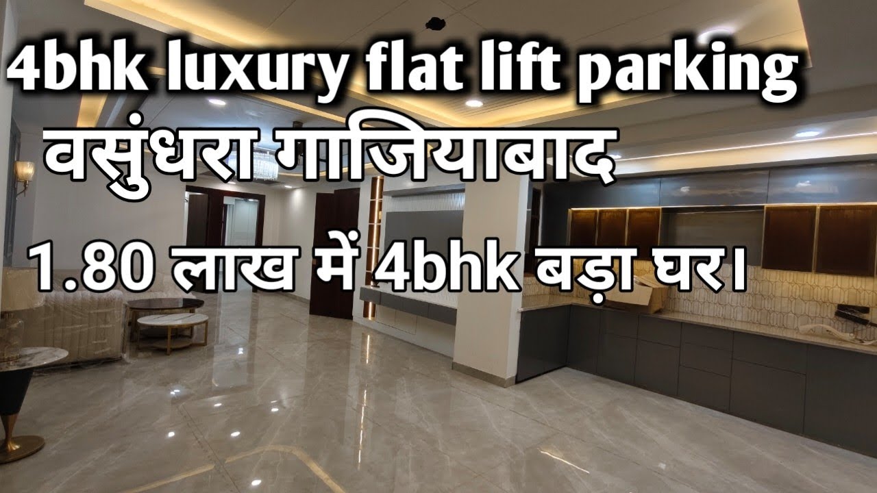 4bhk लक्जरी फ्लैट लिफ्ट पार्किंग के साथ । वसुंधरा गाजियाबाद में नया फ्लैट 8810338405 कॉल करे।।