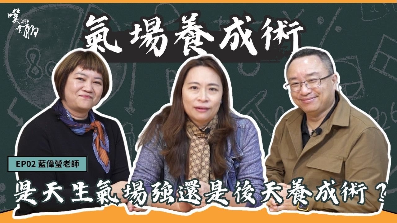 EP 2. 氣場養成術：是天生氣場強還是後天養成術？【噗噗聊聊 PuPuChatChat】