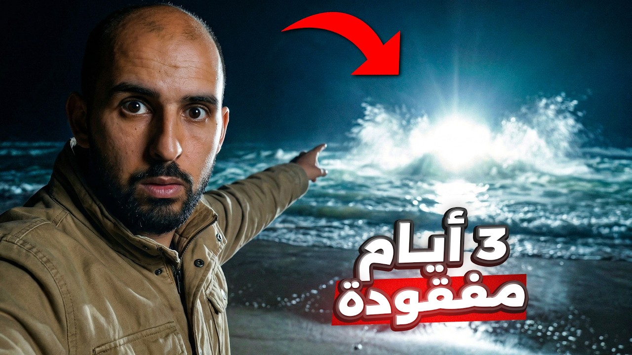ضوء خرج من البحر.. وبعدها فقدوا 3 أيام من حياتهم!! 😱 (قصص المتابعين)