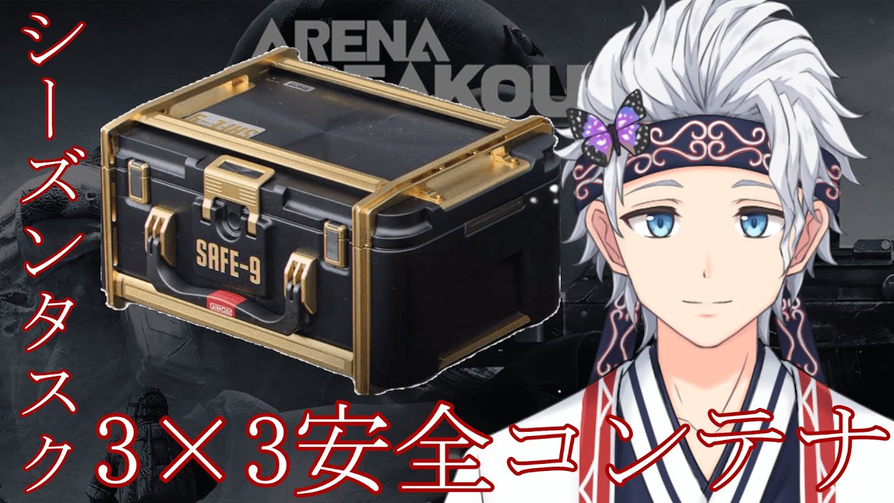 【参加型Arena Breakout: infinite】あなたのシーズンタスクを手伝います！ ついでに極秘文書、ユートピア求め！ アリブレ ABI 【栗山カムイ/Vtuber】