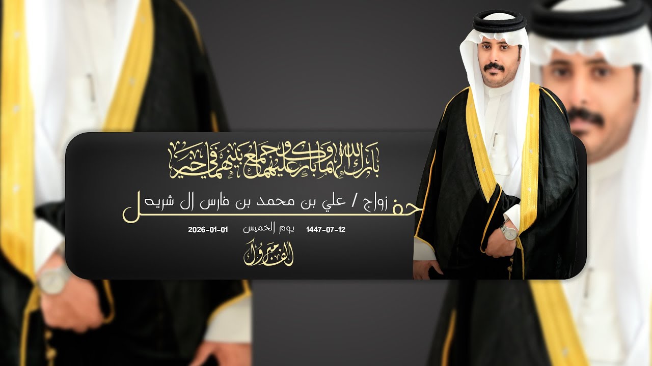 حفل زواج علي بن محمد بن فارس ال شريه  || للحجز والإستفسار 0501290285