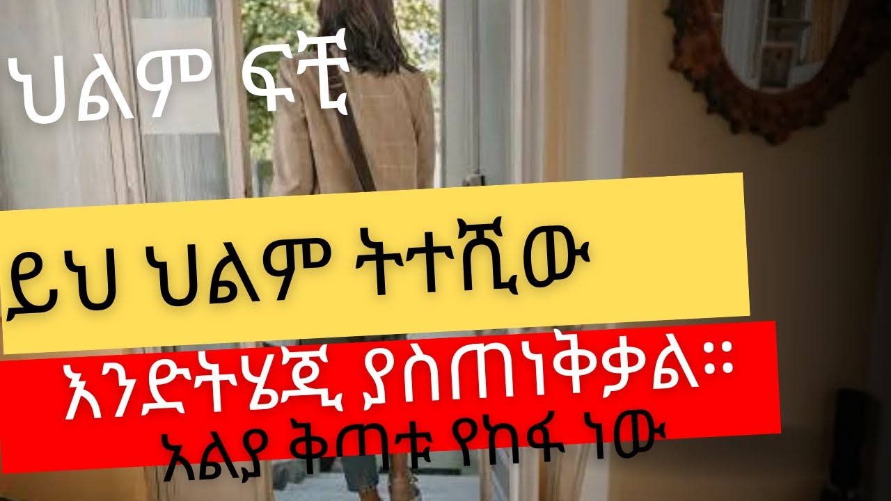 ከዚህ ህልም በኃላ ይህን ሰው መተው አለብሽ አለበለዚያ ውጤቱን አትችይም!!