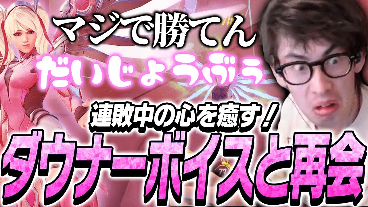 ダウナーボイスマーシーと再会し連敗の傷が癒えるta1yo【Overwatch2】