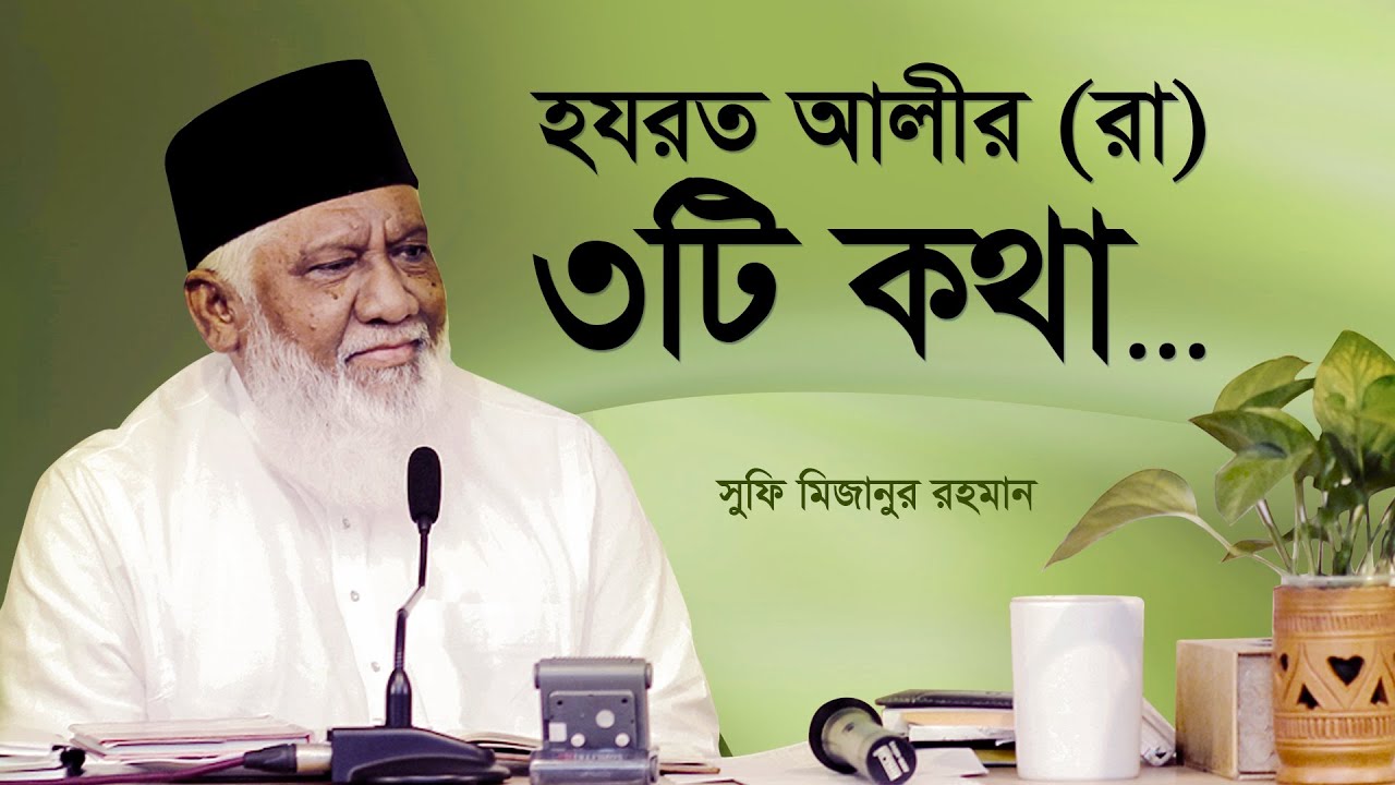 হযরত আলীর (রা) ৩টি কথা - সুফি মিজানুর রহমান #কোয়ান্টাম_মেথড