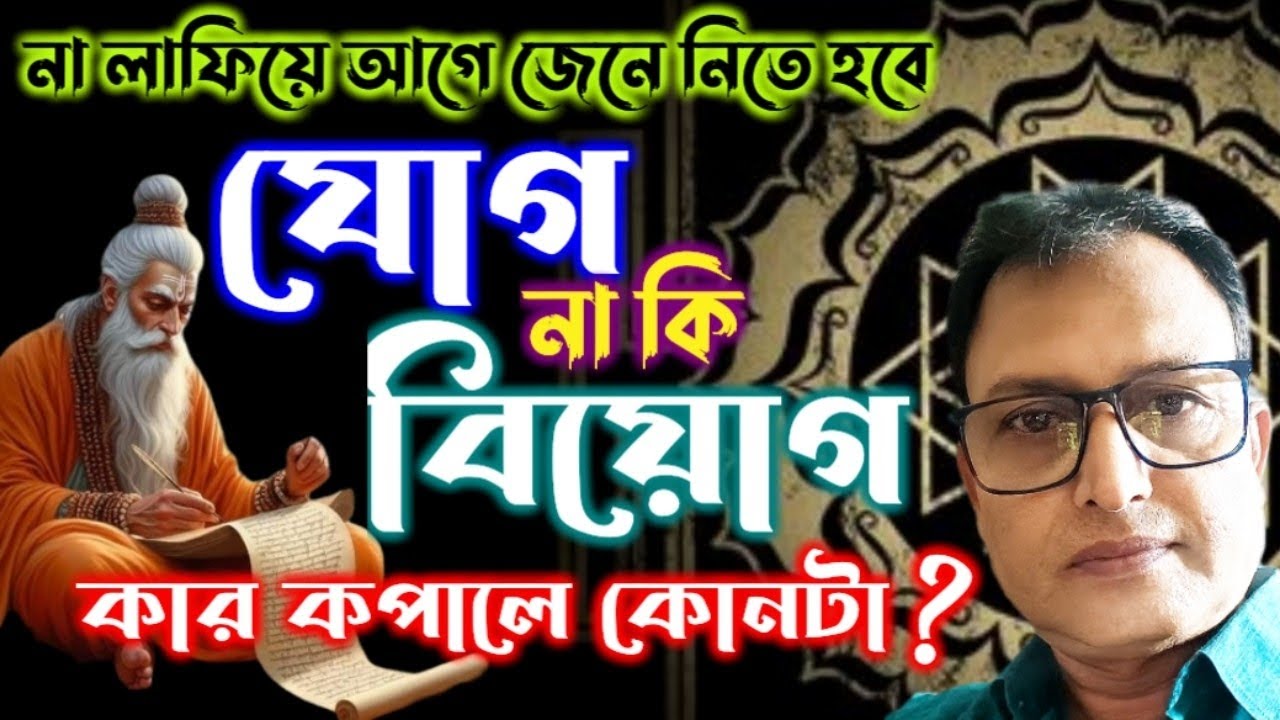 যোগ না কি বিয়োগ?  কোনটা কি ধরনের ফল প্রদান করে। Every combined Planetary conditions not favorable. 