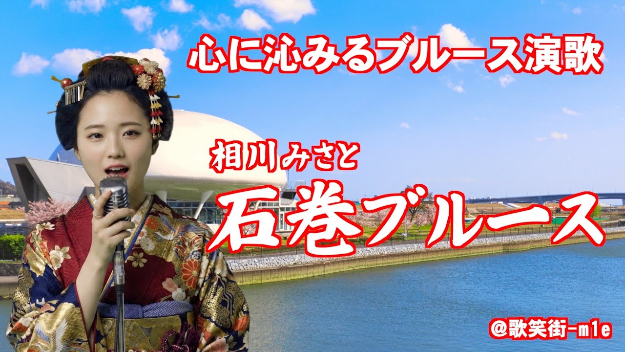 【石巻ブルース】港町の哀愁、北上川の流れ、そこに生きる女性の強さと脆さを織り交ぜたブルース　相川みさと　心に沁みるブルース演歌