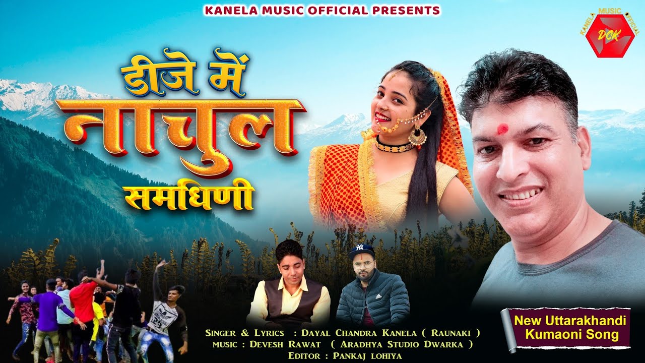 डीजे में नाचुल समधिणी #dayal_chandra #Garhwali_song #uttarakhand_song #Kumaoni_song #trending 