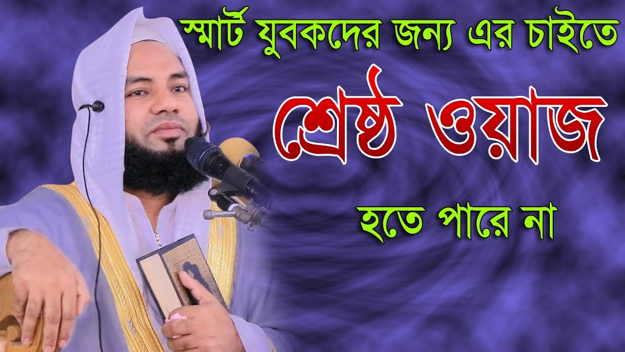 স্মার্ট যুবকদের জন্য এর চাইতে শ্রেষ্ঠ ওয়াজ হতে পারে না মুফতি সালমান ফারসী