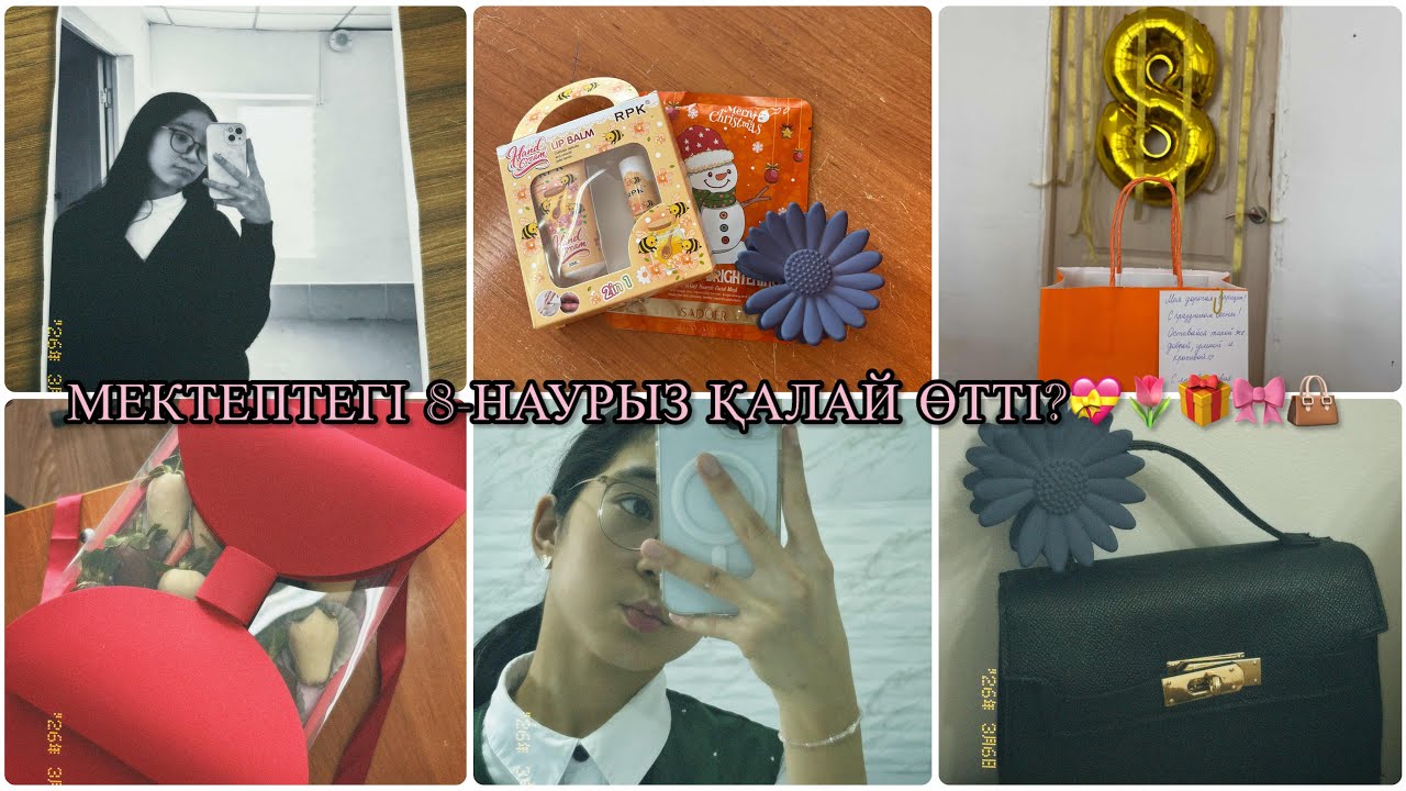 МЕКТЕПТЕГІ 8-НАУРЫЗ ҚАЛАЙ ӨТТІ?💝🌷🎁🎀👜