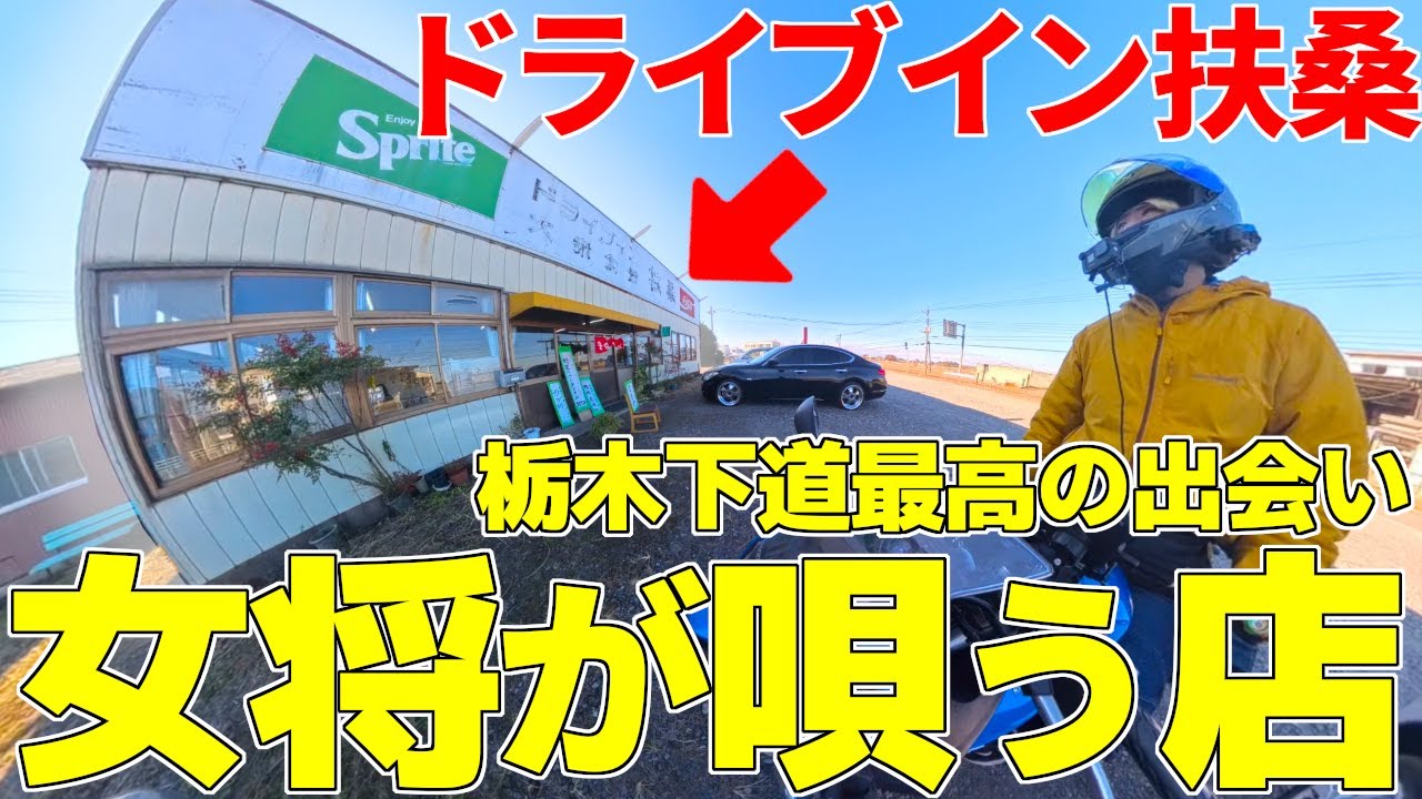 【バイク旅】茂木のサーキットの途中で出会った最高のサプライズ ～ドライブイン扶桑・女将の唄～【栃木】