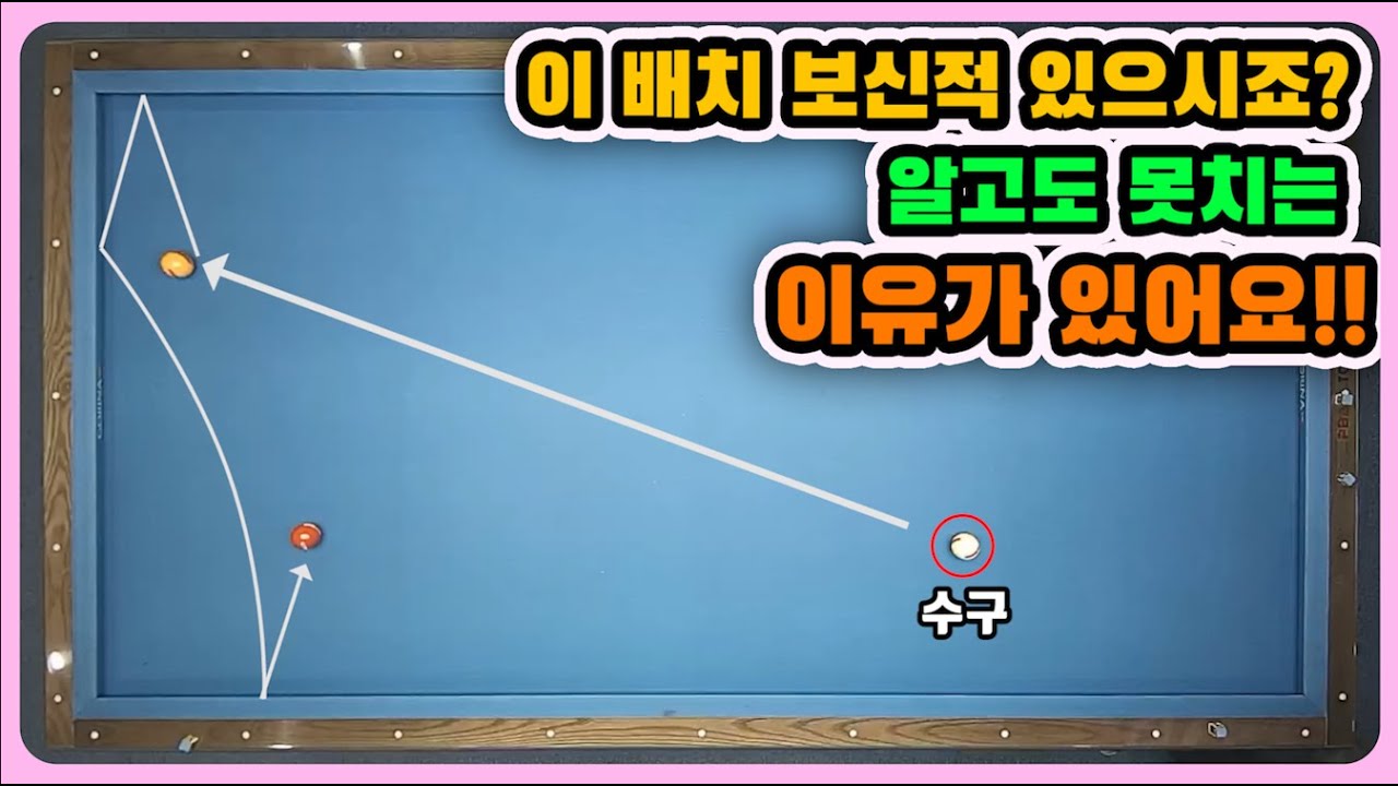 [당구레슨] 알고도 못치는 이유가 있어요!?! 무조건 칠수 있게 만들어드립니다! - 군호의 개인레슨 37편
