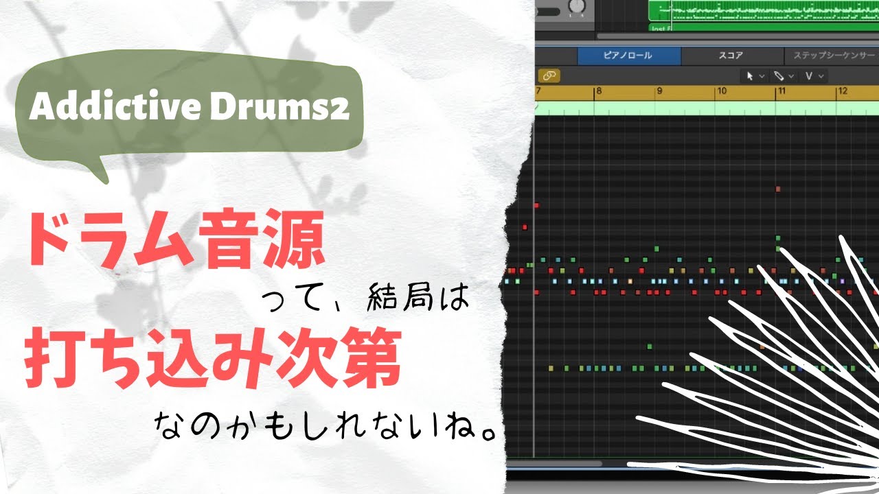 ドラム音源は打ち込み次第なんじゃないかな？Addictive Drums2がもっと好きになったの巻。
