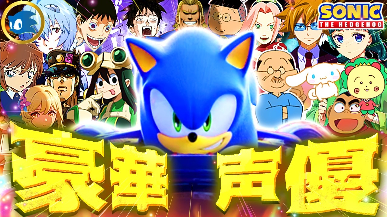 【超豪華!!】ソニック声優が演じたキャラまとめ