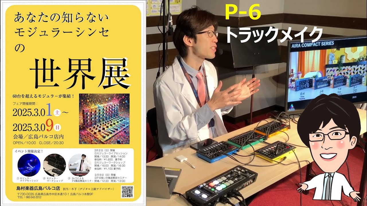 【ライブ収録】ドクターTのRoland「AIRA COMPACT P-6でトラックメイクセミナー」～島村楽器広島パルコ店～