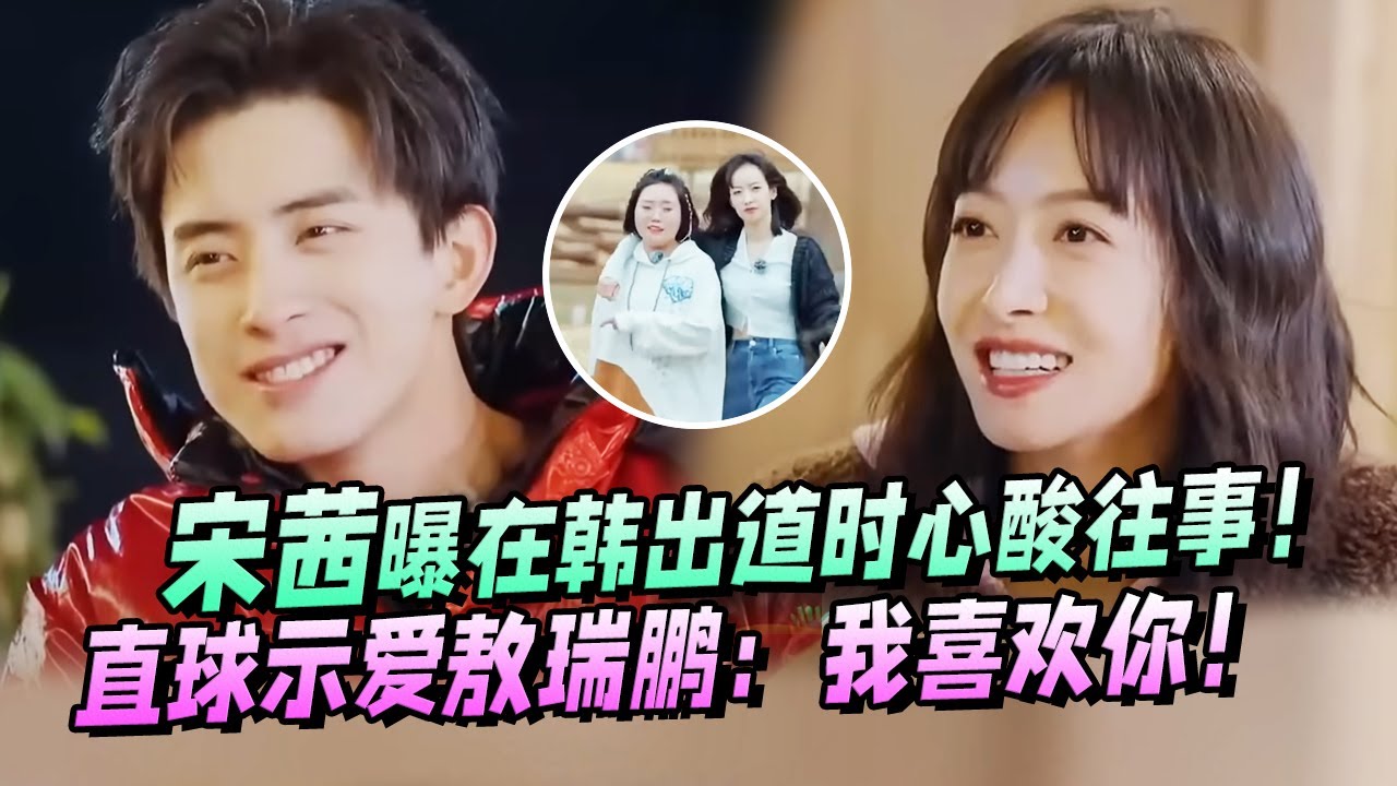 宋茜自曝在韩出道时心酸往事！站着吃饭都能睡着！【五十公里桃花坞S3】周一围|李雪琴|王鹤棣|王传君|宋丹丹|辣目洋子 #综艺 #搞笑