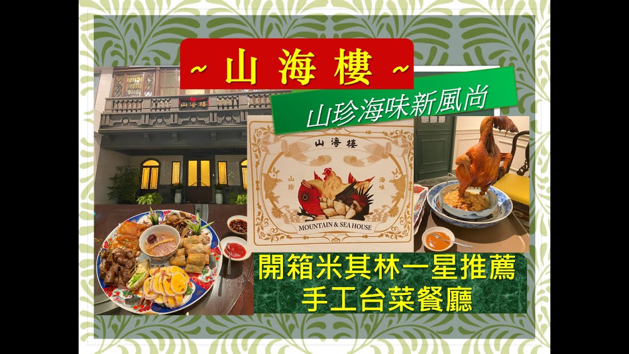 週末吃好飯4 🍖山海樓手工台菜餐廳♨米其林開箱 10人瑞套餐