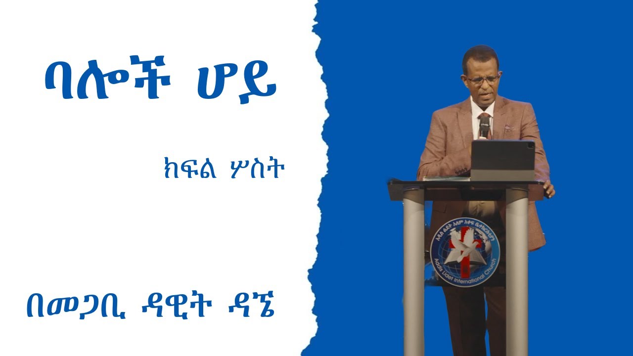 ባሎች ሆይ - ክፍል ሦስት