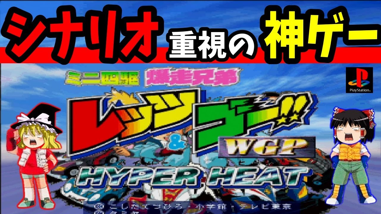 【ゆっくり実況】ミニ四駆爆走兄弟レッツ&ゴー!! WGPハイパーヒートを楽しむ Part1【レトロゲーム】