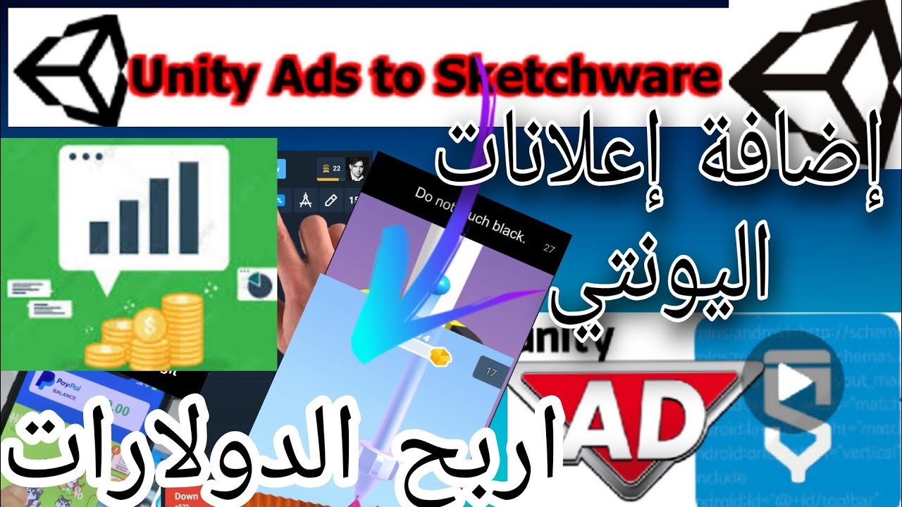 كيفية إضافة إعلانات اليونتي | وأخيرا تشغيل الإعلانات بدون أخطاء والربح منها الدولارات
