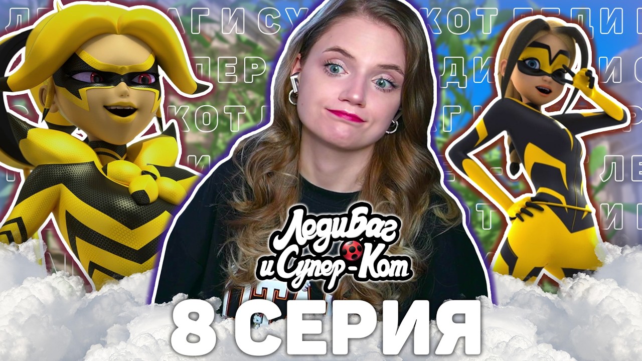 Леди Баг и Супер-Кот 4 сезон 8 серия ЛЕДИ БАНАН реакция | Ladybug&CatNoir s 4 ep 8 reaction