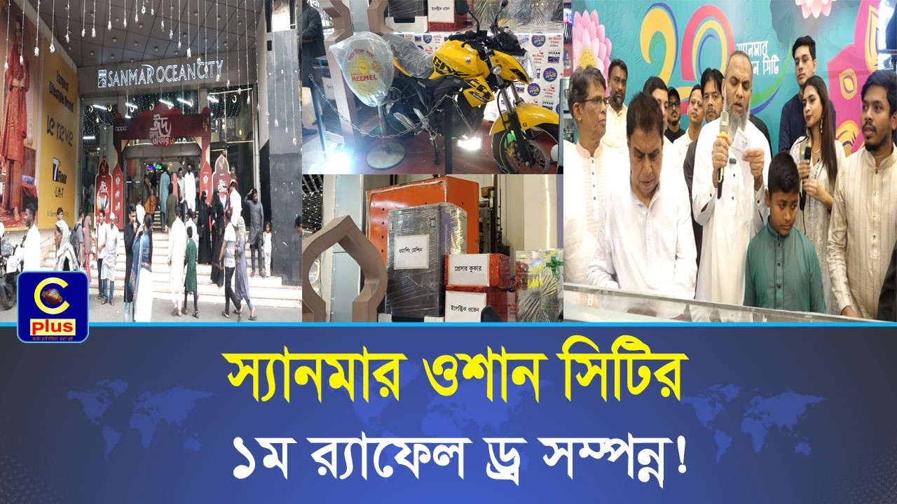 স্যানমার ওশান সিটির ঈদ বিক্রয় উৎসব-২৬: ১ম মেগা র‍্যাফেল ড্র অনুষ্ঠিত | Cplus