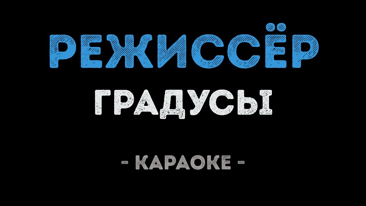 Градусы - Режиссёр (Караоке)