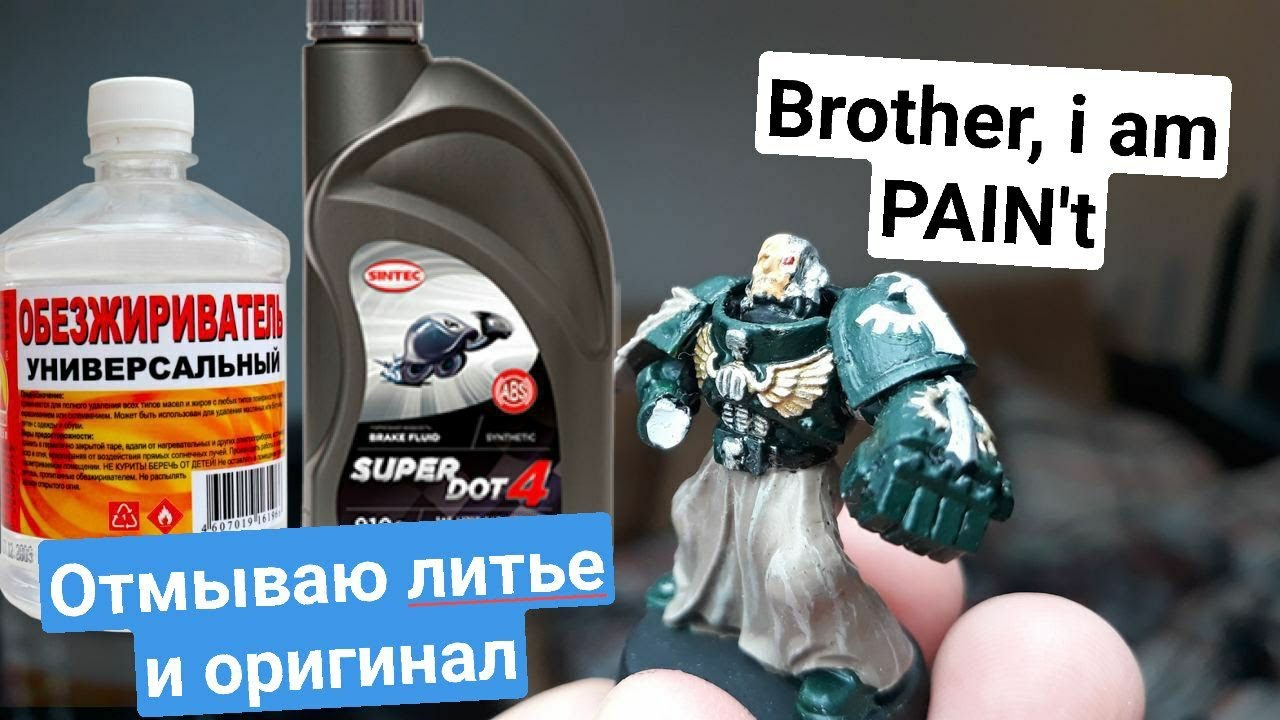 Как отмыть миниатюры | Оригинал и Литье