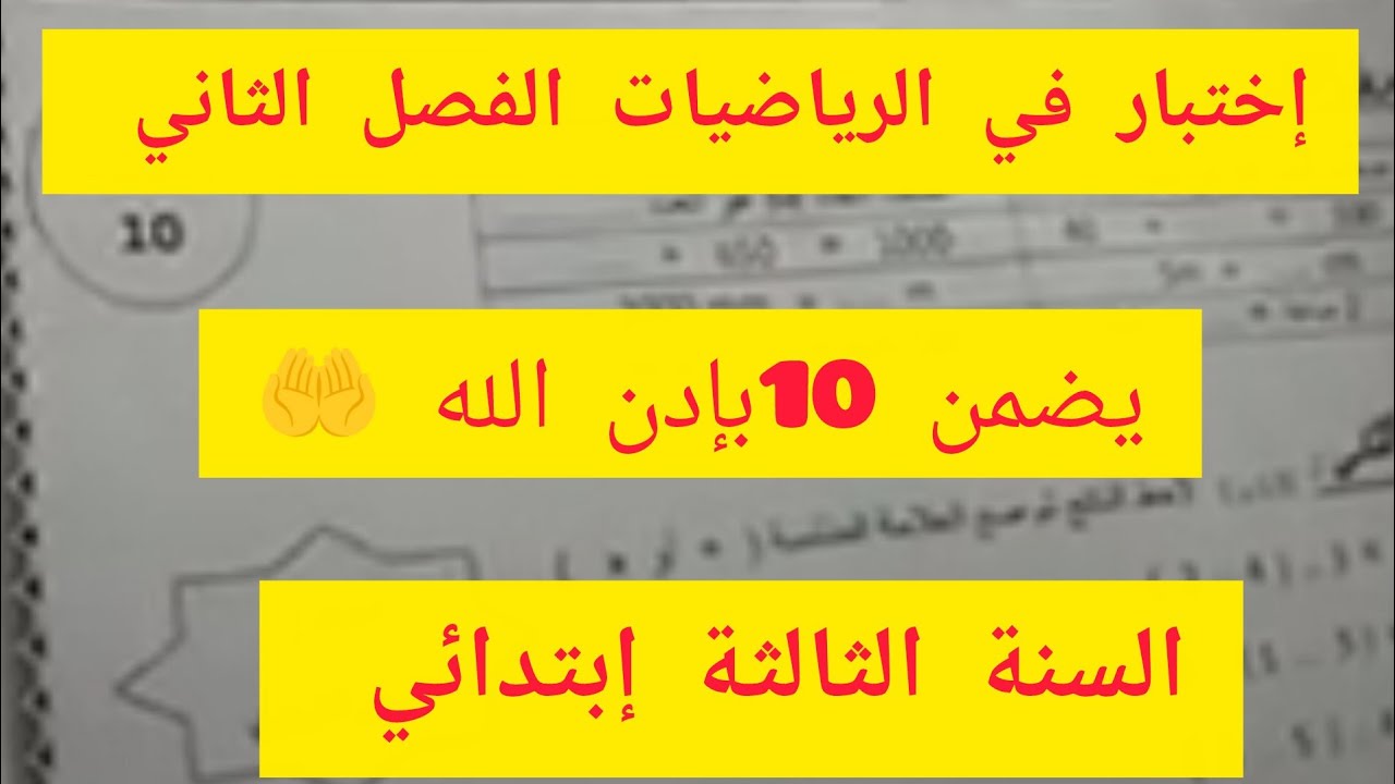 أروع إختبار في الرياضيات 🧮للسنة الثالثة إبتدائي أكاديمية طريق الذكاء 💪
