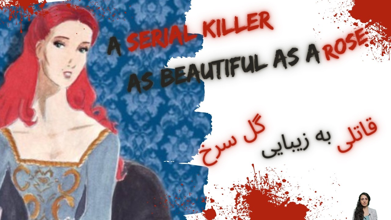 La Quintrala, a killer as beautiful as a rose / لا کوینترالا، قاتلی به زیبایی گل سرخ