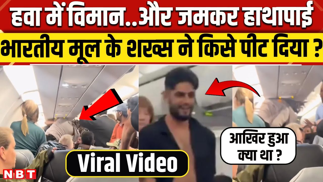 Indian Origin Fight in Plane Viral Video: भारतीय मूल के Ishaan Sharma ने Flight में किसे पीट दिया