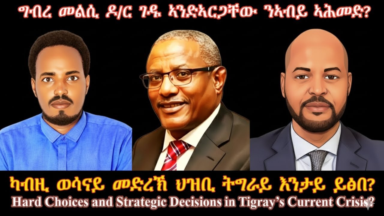 ግብረ መልሲ ድ/ር ገዱ ንኣብይ ኣሕመድ? #TigraiPress #Ethiopia #Tigraywar #Eritrea #RedSea #TPLF #TDF #EPLF #HOA