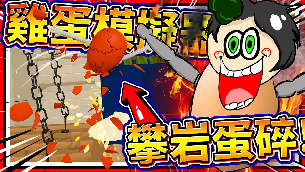 英雄雞蛋拯救同族消滅人類?!! 雞蛋攀岩模擬器!! ➤ 歡樂遊戲 ❥ YOLKED - The Egg Game