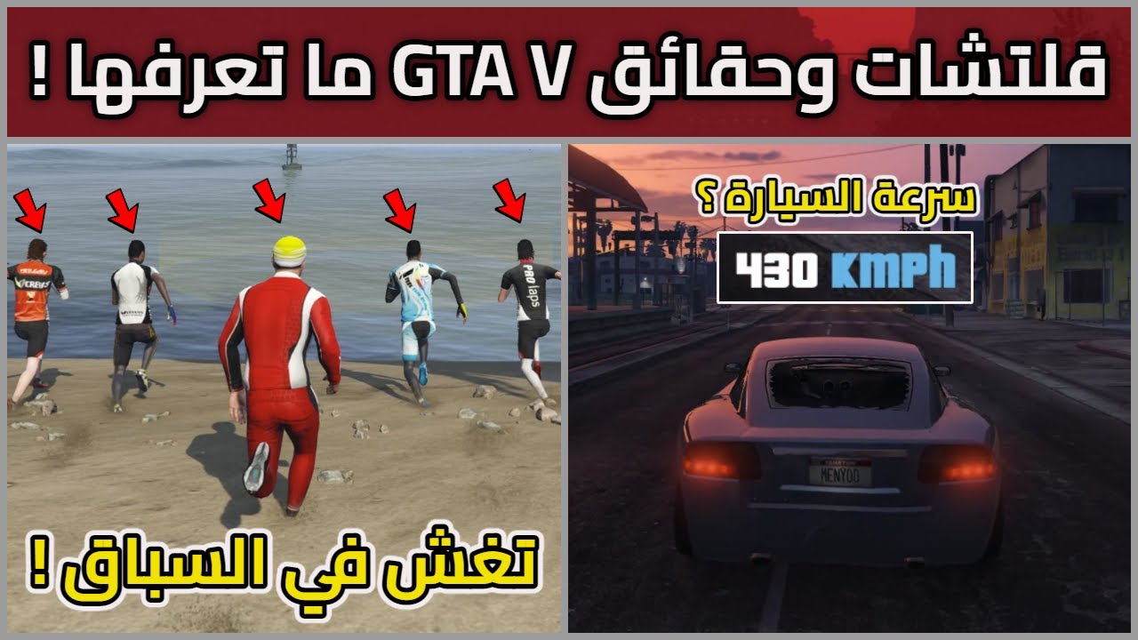 حقائق وقلتشات ما تعرفها عن قراند 5 ! | GTA V