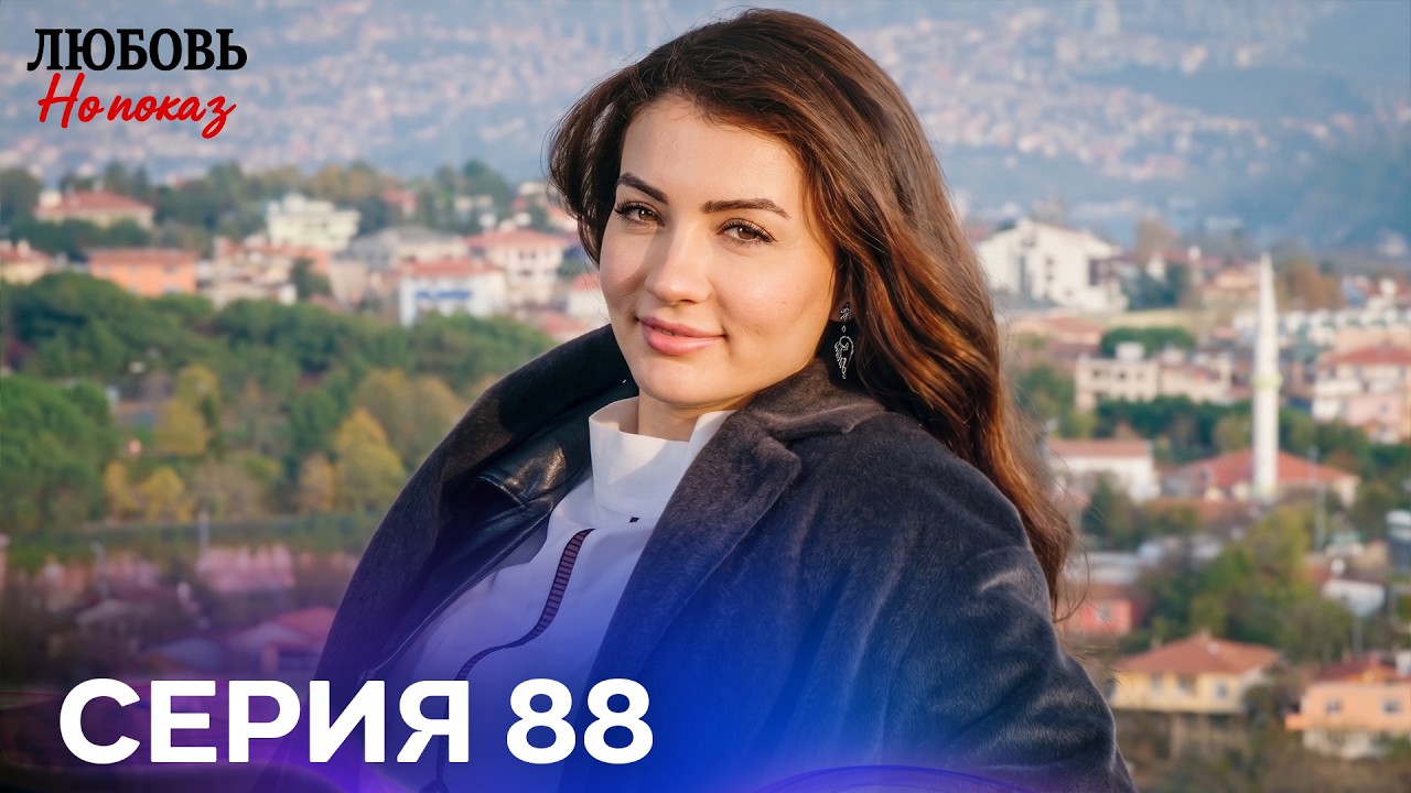 Любовь На Показ 88 Cерия